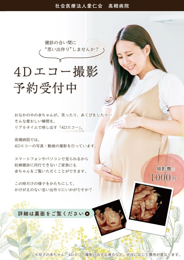 4Dエコー撮影予約受付中（チラシ表）.jpg