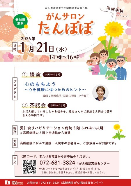 1月開催_がんサロンたんぽぽチラシ.jpg