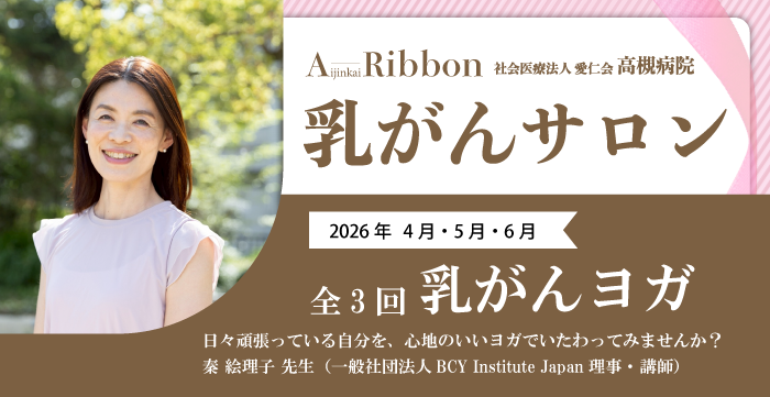 乳がんサロン