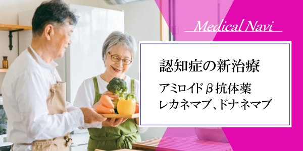 認知症の新治療