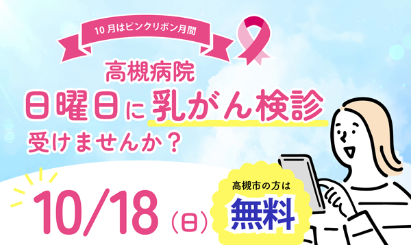 乳がん検診10月18日