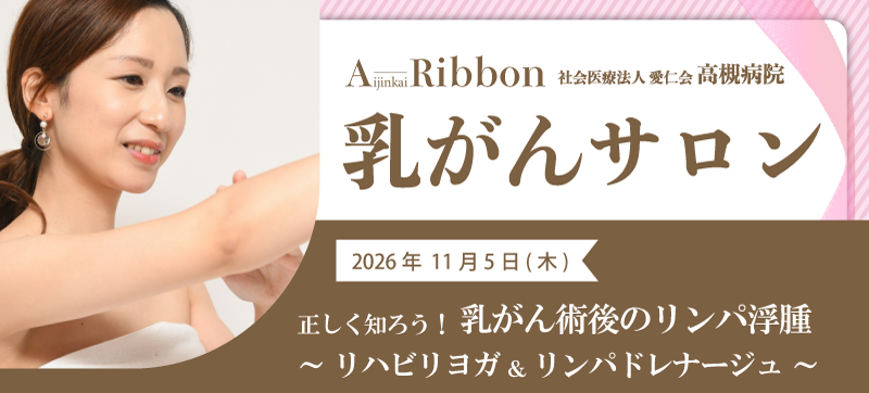 乳がんサロン