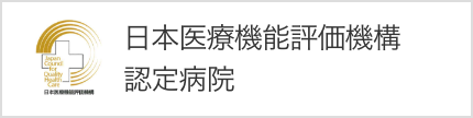 日本医療機能評価機構認定病院