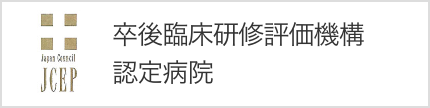 卒後臨床研修評価機構認定病院