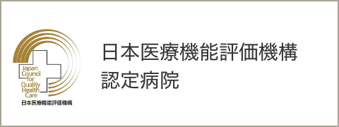 日本医療機能評価機構認定病院