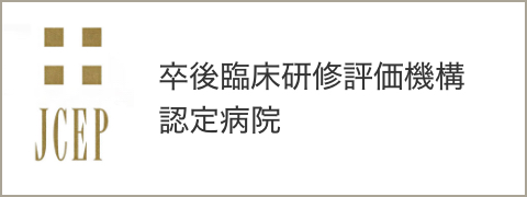 卒後臨床研修評価機構認定病院