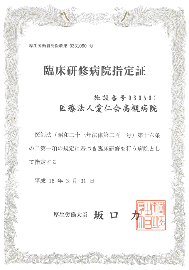 臨床研修評価機構認定病院について