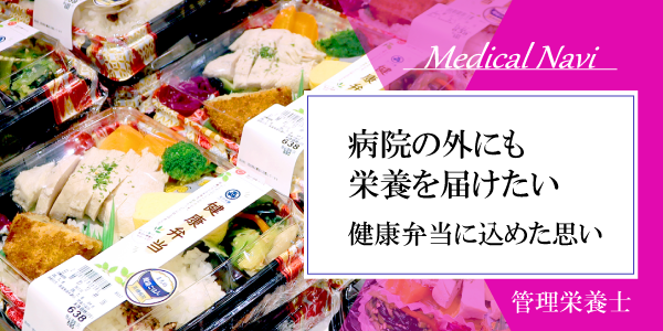 病院の外にも栄養を届けたい-健康弁当に込めた思い管理栄養士