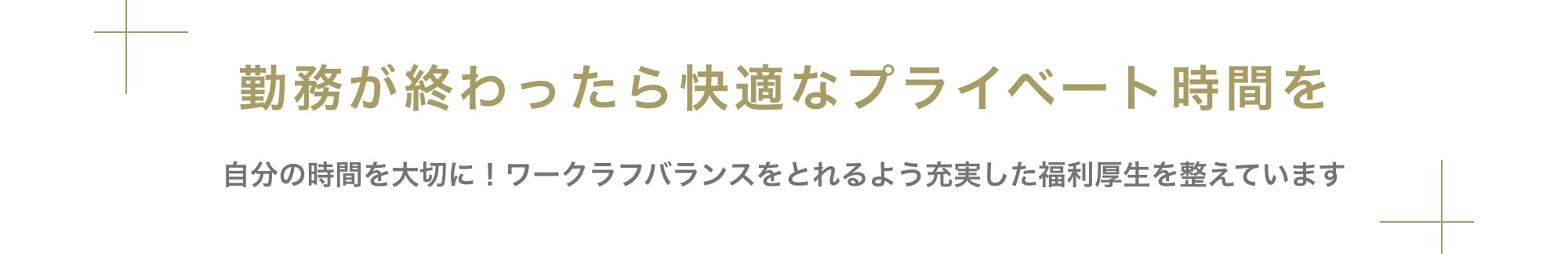 勤務が終わったら快適なプライベート時間を