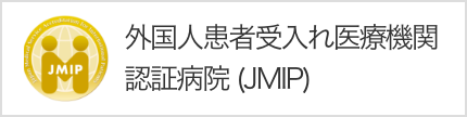 外国人患者受入れ医療機関認定病院（JMIP）