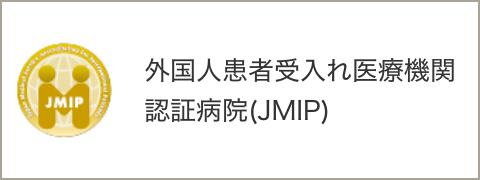 外国人患者受入れ医療機関認証病院(JMIP)