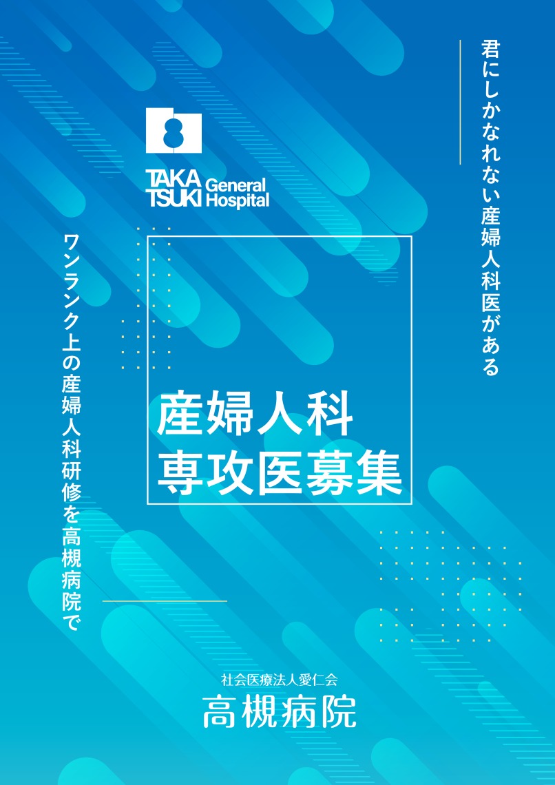 産婦人科専攻医募集パンフレット