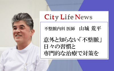 意外と知らない「不整脈」　日々の習慣と専門的な治療で対策を